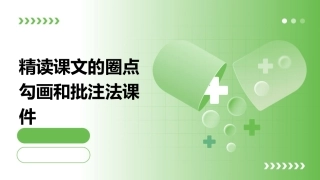 精读课文的圈点勾画和批注法课件