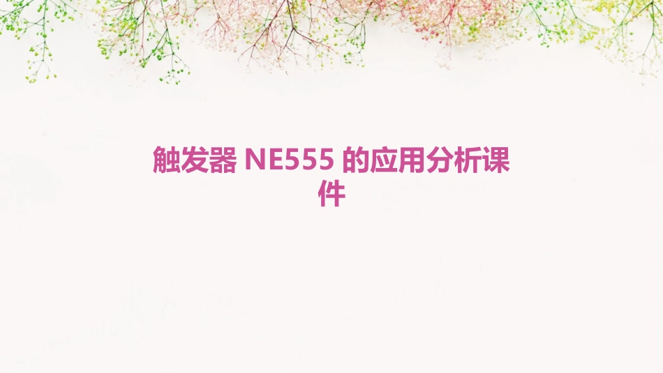 触发器NE555的应用分析课件_第1页