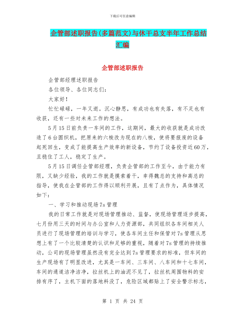 企管部述职报告与休干总支半年工作总结汇编_第1页