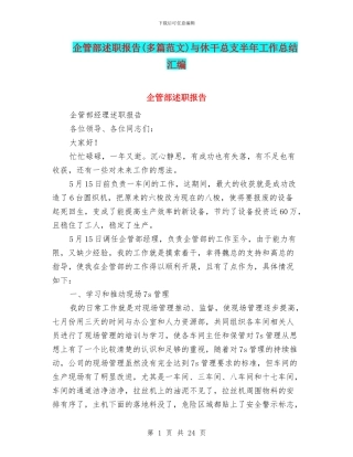 企管部述职报告与休干总支半年工作总结汇编