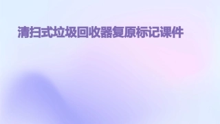 清扫式垃圾回收器复原标记课件