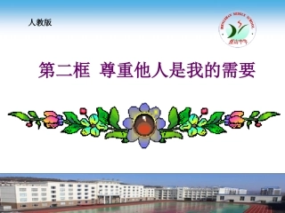 尊重他人是我的需要.PPT