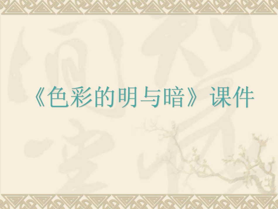 《色彩的明与暗》课件2_第1页