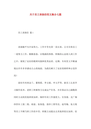 员工表扬信范文集合七篇