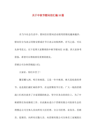 中秋节慰问信汇编10篇