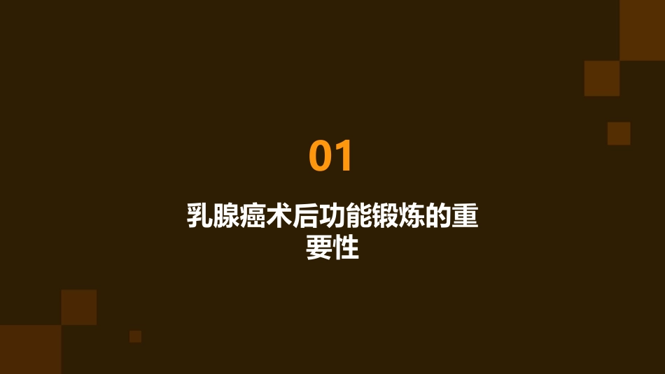 乳腺癌术后功能锻炼教学课件_第3页