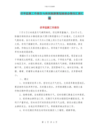 伏旱监测工作报告与休闲旅游策划座谈会情况汇报汇编