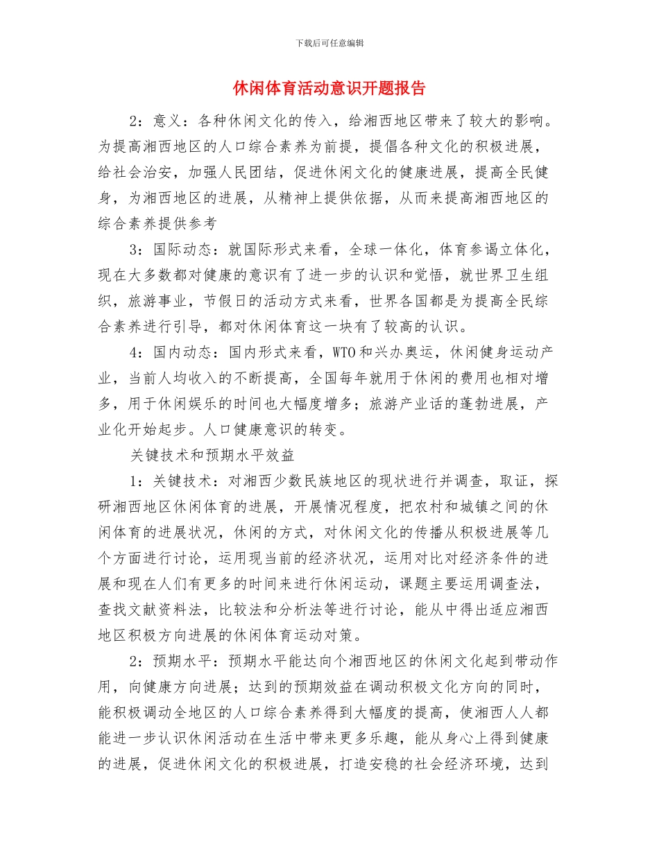 伏旱监测工作报告与休闲体育活动意识开题报告汇编_第2页