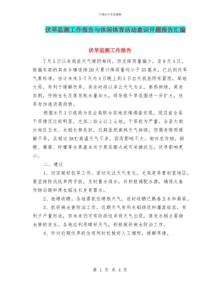 伏旱监测工作报告与休闲体育活动意识开题报告汇编