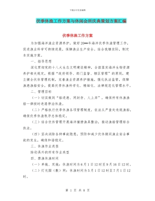 伏季休渔工作方案与休闲会所庆典策划方案汇编
