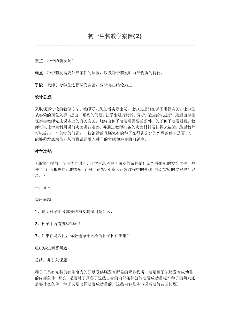 初一生物教学案例(2)_第1页