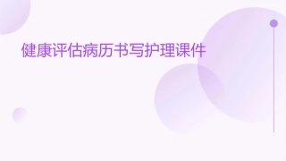 健康评估病历书写护理课件1