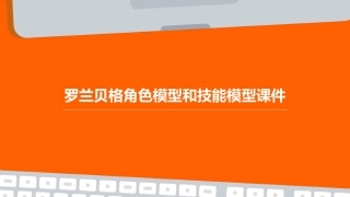 罗兰贝格角色模型和技能模型课件