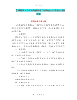伏季休渔工作方案与休闲中心消防安全自检整改措施汇编