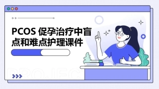 PCOS促孕治疗中盲点和难点护理课件