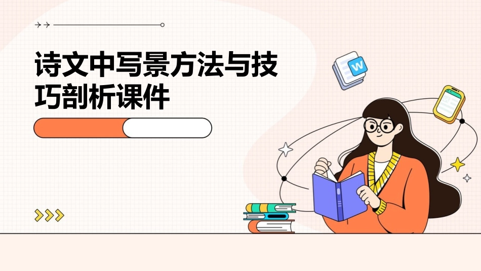 诗文中写景方法与技巧剖析课件_第1页