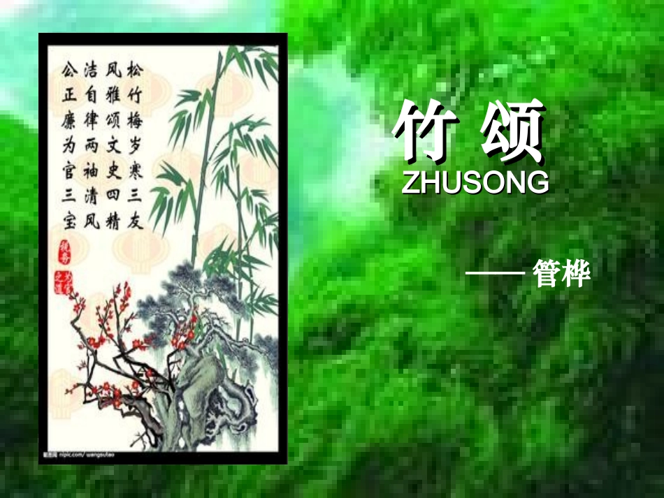 六语文上《竹颂》_第2页