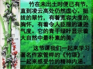 六语文上《竹颂》