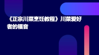 《正宗川菜烹饪教程》川菜爱好者的福音