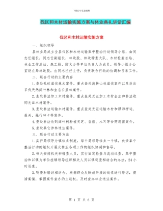 伐区和木材运输实施方案与休业典礼讲话汇编