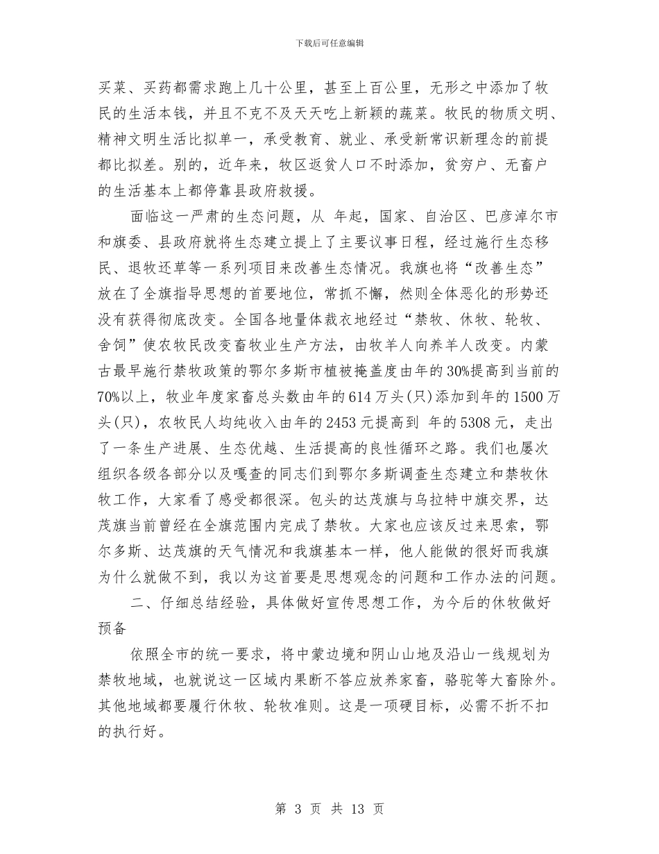 休牧现场会领导发言稿与休闲会所开业庆典策划方案汇编_第3页