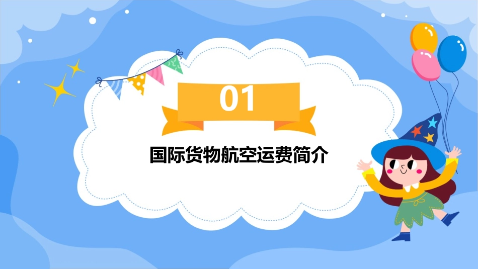 讲义国际货物航空运费的计算课件_第3页