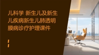 儿科学 新生儿及新生儿疾病新生儿肺透明膜病诊疗护理课件1