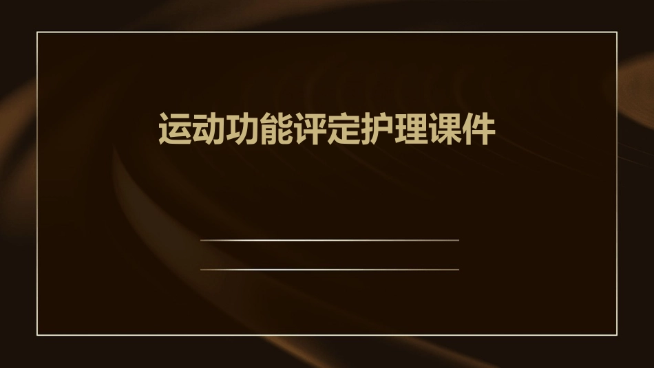 运动功能评定护理课件_第1页
