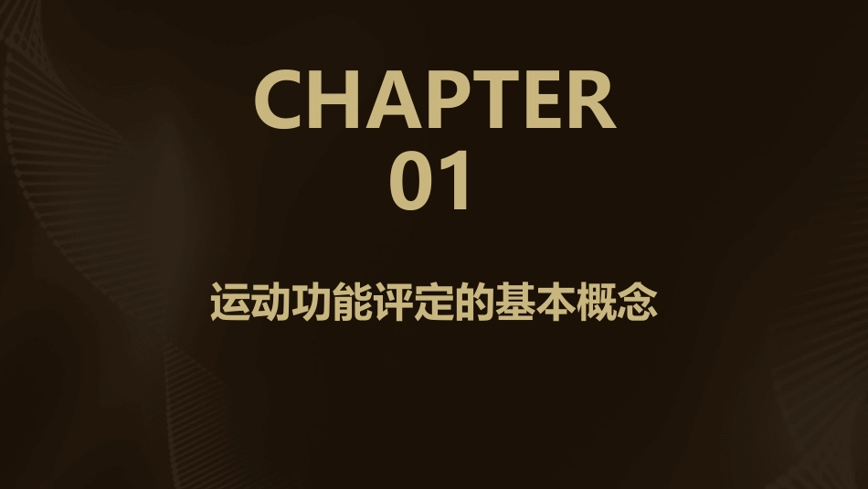 运动功能评定护理课件_第3页