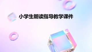 小学生朗读指导教课件