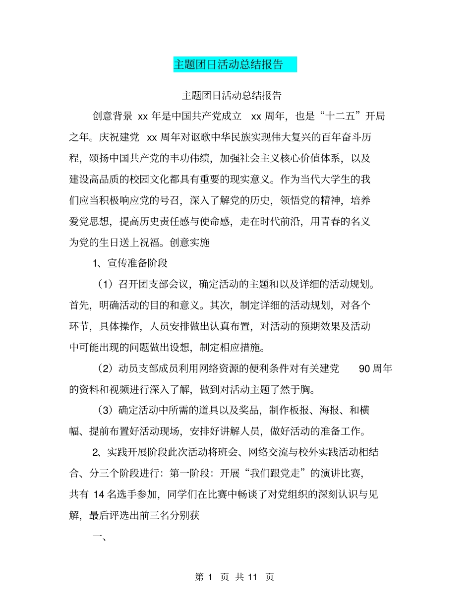 主题团日活动总结报告【可编辑版】_第1页