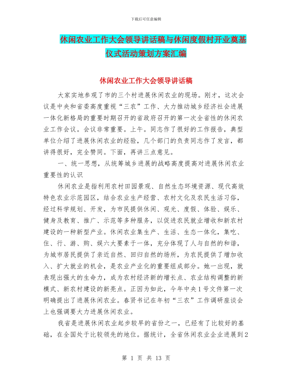 休闲农业工作大会领导讲话稿与休闲度假村开业奠基仪式活动策划方案汇编_第1页