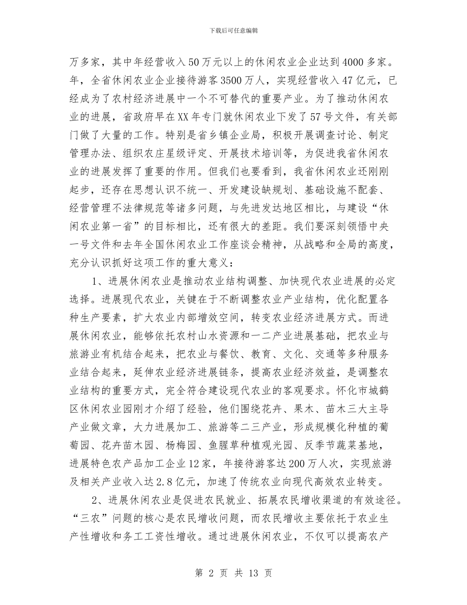 休闲农业工作大会领导讲话稿与休闲度假村开业奠基仪式活动策划方案汇编_第2页