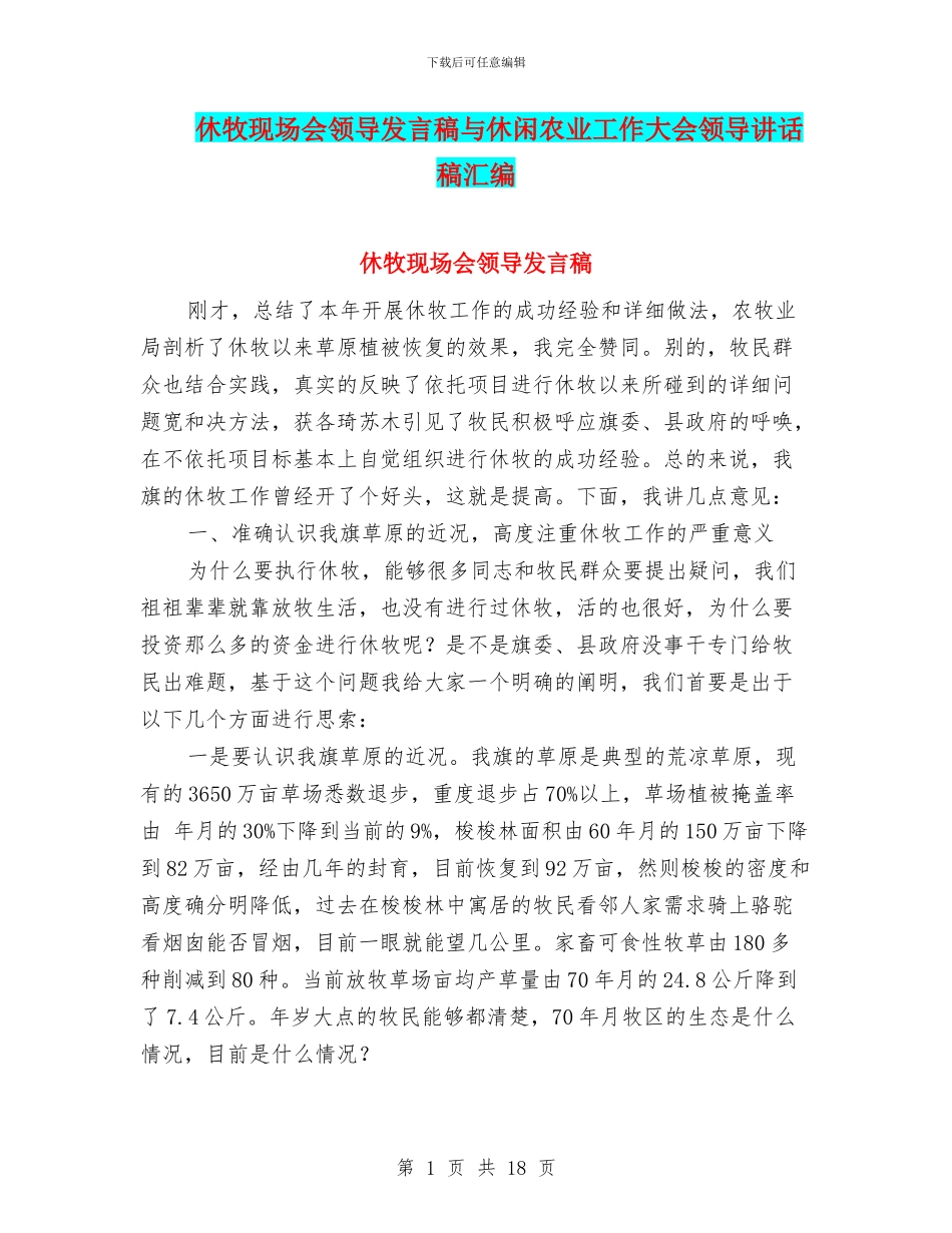 休牧现场会领导发言稿与休闲农业工作大会领导讲话稿汇编_第1页