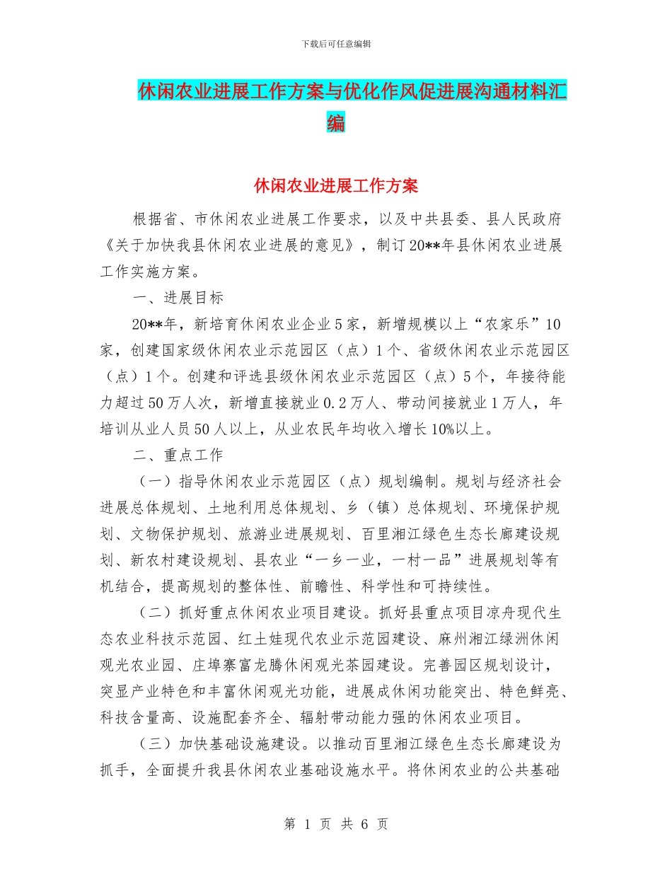 休闲农业发展工作方案与优化作风促发展交流材料汇编_第1页