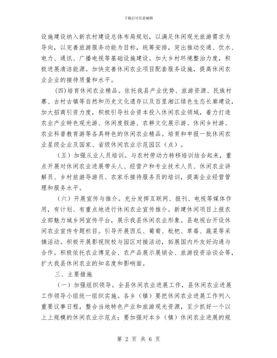 休闲农业发展工作方案与优化作风促发展交流材料汇编_第2页