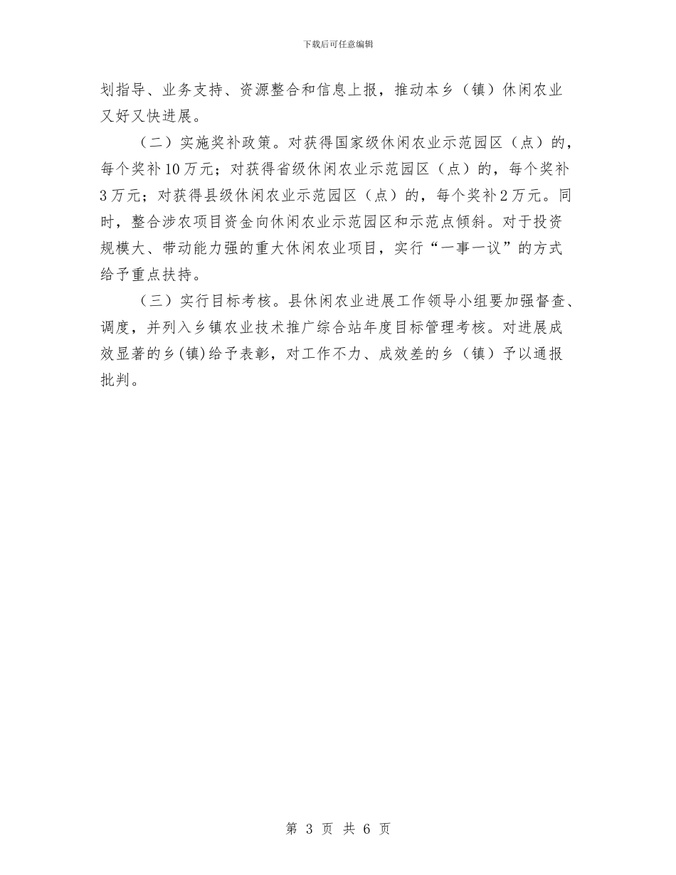 休闲农业发展工作方案与优化作风促发展交流材料汇编_第3页