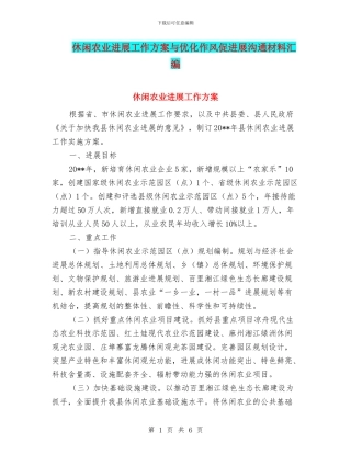 休闲农业发展工作方案与优化作风促发展交流材料汇编