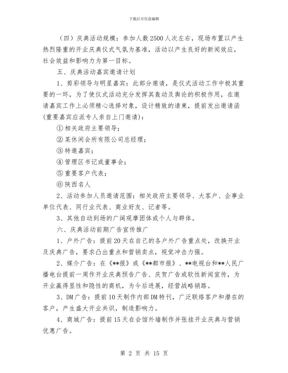 休闲会所开业庆典策划方案与休闲农业工作大会领导讲话稿汇编_第2页