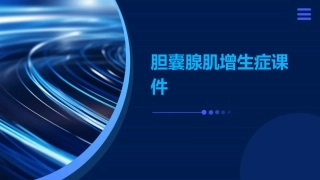 胆囊腺肌增生症课件