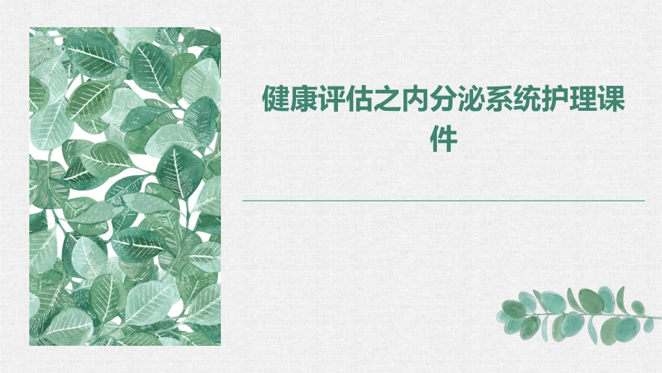 健康评估之内分泌系统护理课件 (2)_第1页
