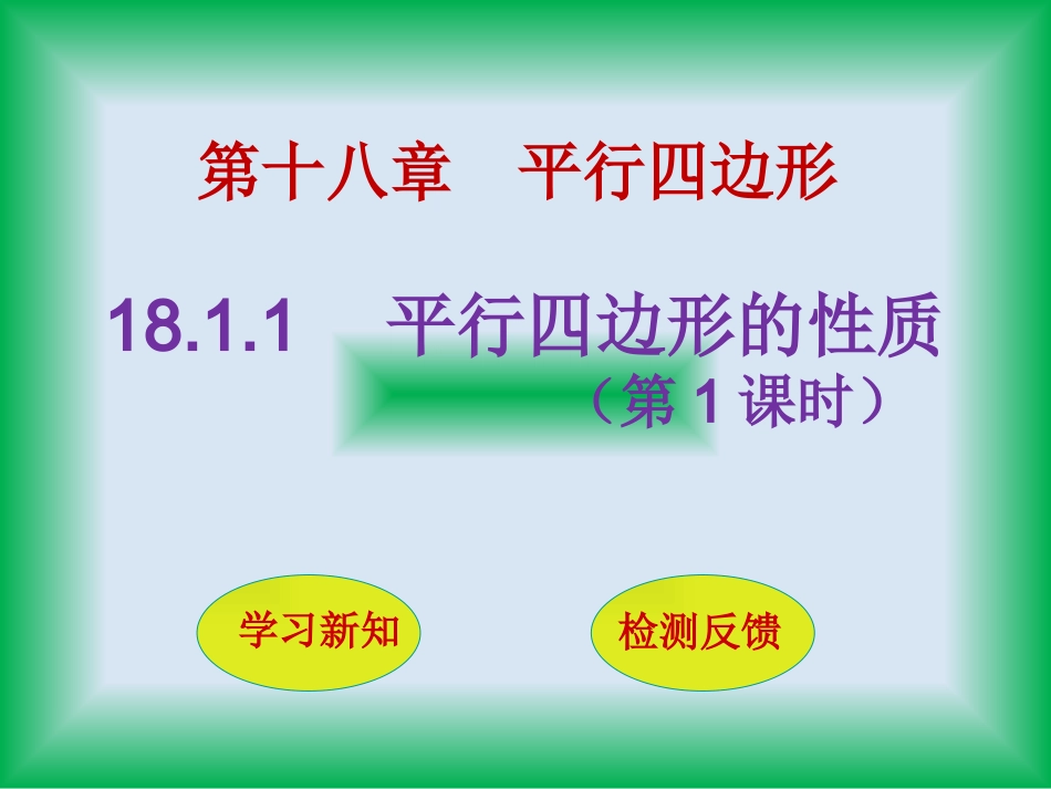 平行四边形判定定理的简单应用_第1页