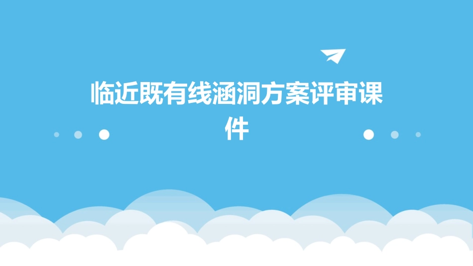 临近既有线涵洞方案评审课件_第1页