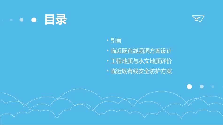 临近既有线涵洞方案评审课件_第2页