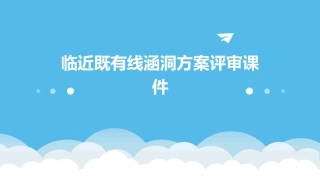 临近既有线涵洞方案评审课件