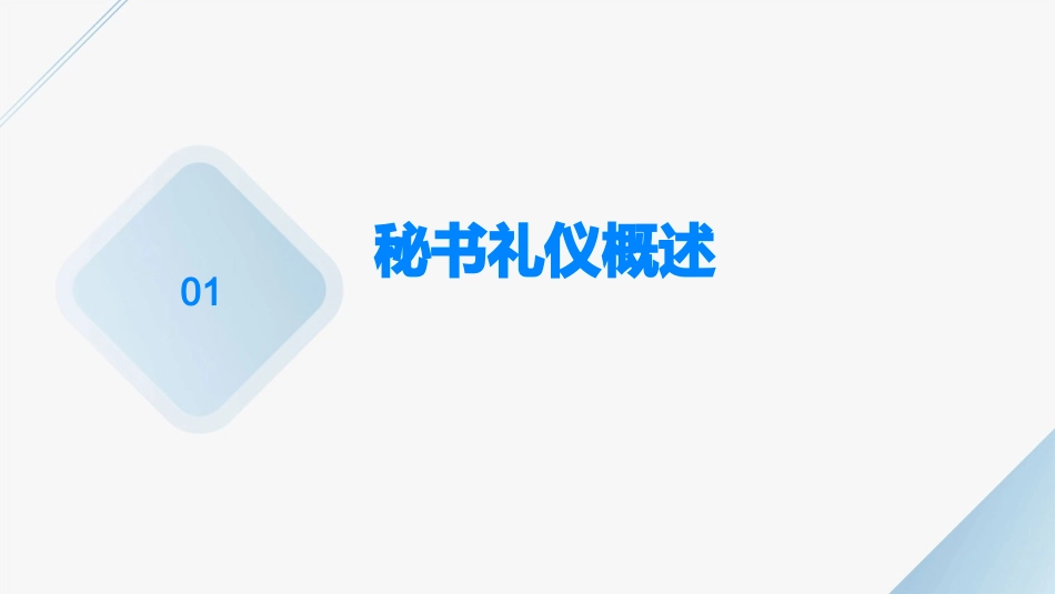 秘书实务之秘书礼仪通用课件_第3页