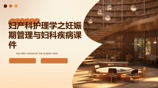妇产科护理学之妊娠期管理与妇科疾病课件