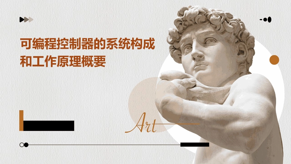 可编程控制器的系统构成和工作原理概要课件_第1页