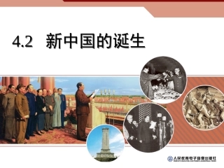 4.2新中国的诞生