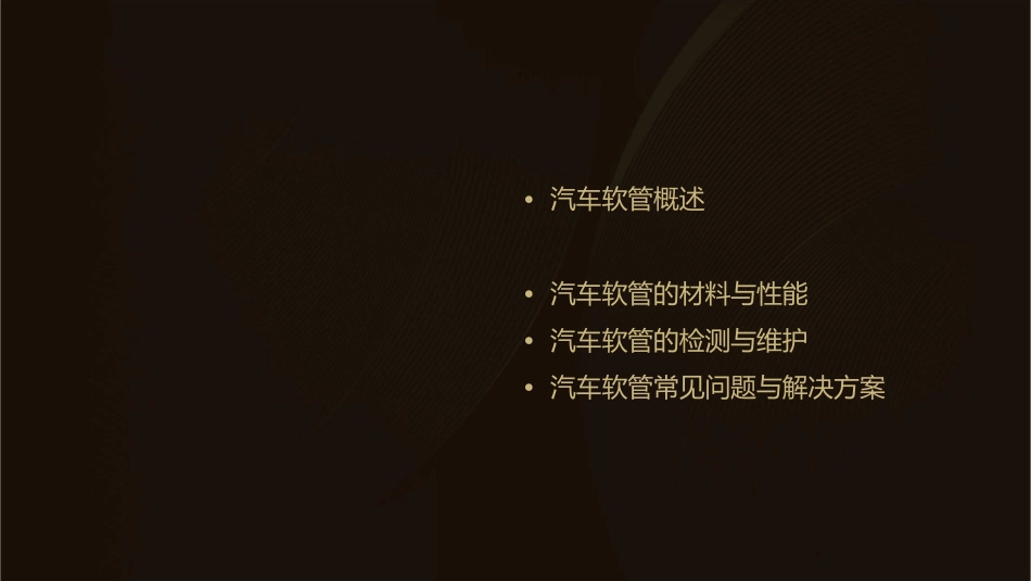 了解汽车软管课件1_第2页
